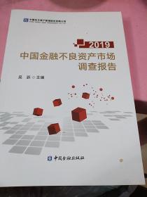 中国金融不良资产市场调查报告2019