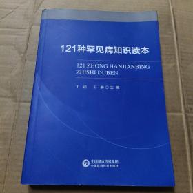 121种罕见病知识读本