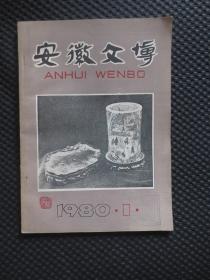 安徽文博【1980年第1期】试刊号【内整洁自然旧】