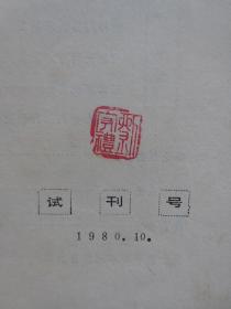 安徽文博【1980年第1期】试刊号【内整洁自然旧】