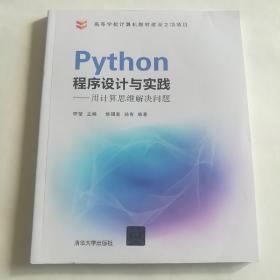 Python程序设计与实践：用计算思维解决问题