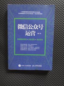 微信公众号运营 数据精准营销+内容运营+商业变现【正版现货，2017年1版1印】