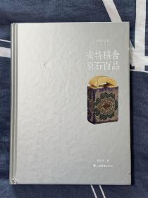 朵云真赏苑·珍石名印·安持精舍原石百品