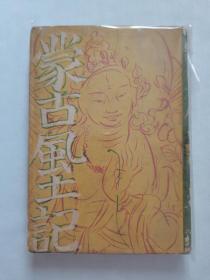 蒙古风土记