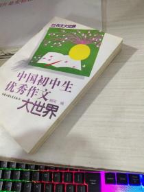 中国初中生优秀作文大世界    平装  32开    1997年出版