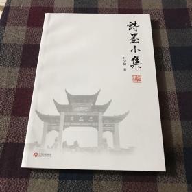 诗墨小集（签赠本）