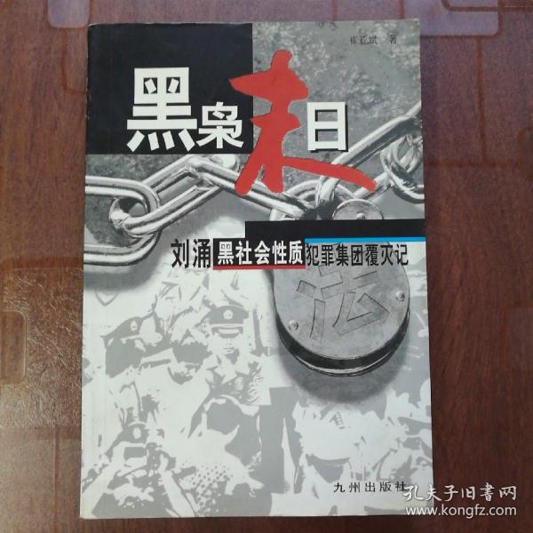 黑枭末日:刘涌黑社会性质犯罪集团覆灭记