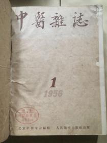 中医杂志1956年1-12合订本