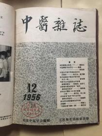 中医杂志1956年1-12合订本