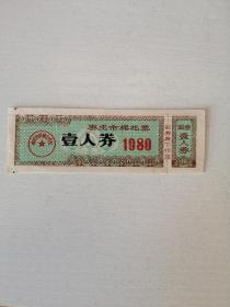 1980年枣庄市棉花票