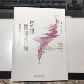 大夏书系·思维影响教育：给教师88个批判式思考（课堂革命，从思维革命开始）