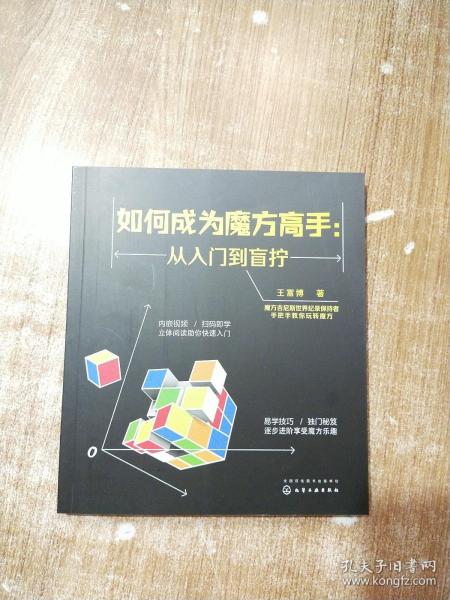 如何成为魔方高手——从入门到盲拧