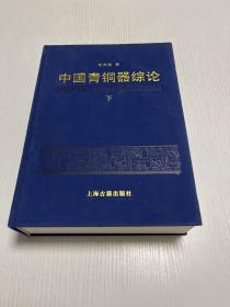 中国青铜器综论 下