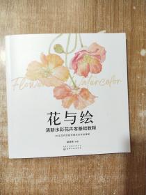 花与绘：清新水彩花卉零基础教程