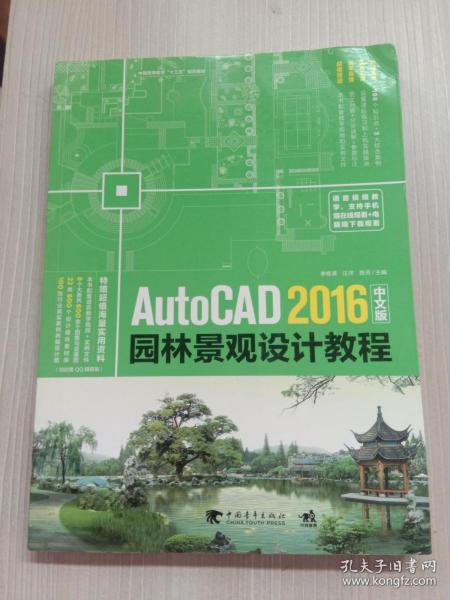 AutoCAD 2016中文版园林景观设计教程