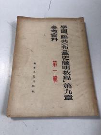 学习联共（布）党史简明教程第九章参考资料 第一辑