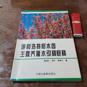 呼和浩特树木园主要乔灌木引种树种