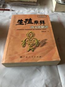 生殖崇拜的文化解读:插图本