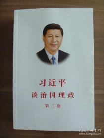 习近平谈治国理政