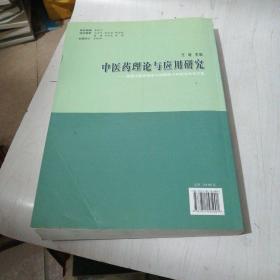 中医药理论与应用研究【4----5层】