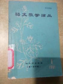 语文教学论丛(1981年第一期)初中语文教案(第一册专辑)1981年