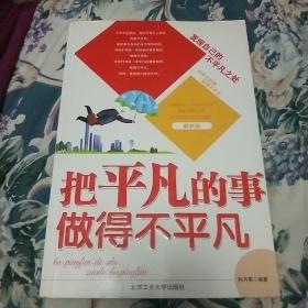 《把平凡的事做得不平凡》