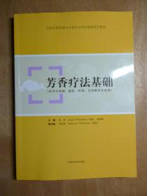 芳香疗法基础（供芳疗保健、康复、护理、针灸推拿专业用）编者签赠本