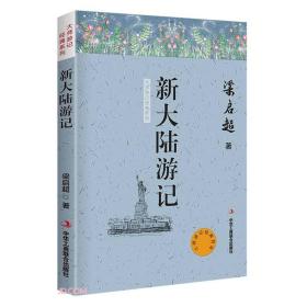 大师游记经典系列：新大陆游记