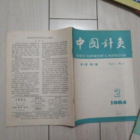 中国针灸1984年2