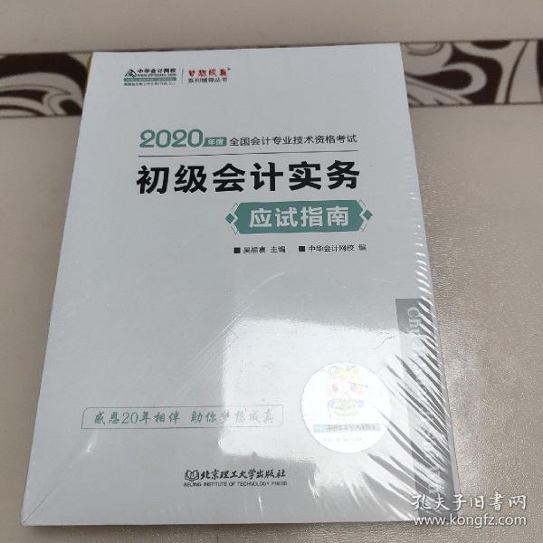 初级会计职称2020教材?初级会计实务应试指南?中华会计网校?梦想成真