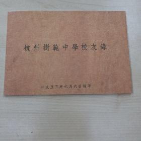 杭州树范中学校友录 1953年