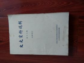 文史资料选辑单行本（1-6,8,9，10,12-21,23-27,29-50,53,56-68,70,71,73,74,75,85,87-89）共69本，69本合售，（35本为文史出版社，34本为中华书局））