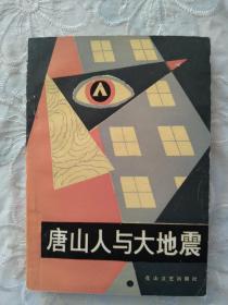 《唐山人与大地震》1987年9月 一版一印    详见实拍图片