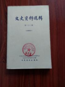 文史资料选辑单行本（1-6,8,9，10,12-21,23-27,29-50,53,56-68,70,71,73,74,75,85,87-89）共69本，69本合售，（35本为文史出版社，34本为中华书局））