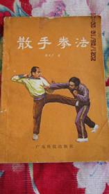 1983年 张文广著《散手拳法》一版一印