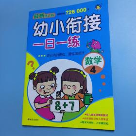 幼小衔接一日一练：数学4(最新修订版)