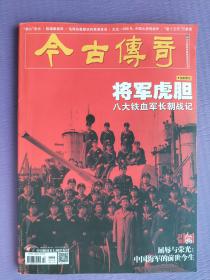 将军虎胆--八大铁血军长朝战记、屈辱与荣光-中国海军的前世今生、陈锡联家风等 （ 今古传奇2019-6）【总第503期*定价15元】