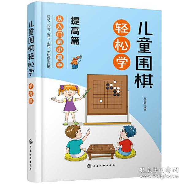 儿童围棋轻松学（提高篇）