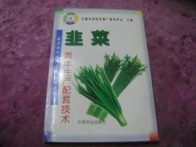 韭菜周年生产配套技术——蔬菜周年生产配套技术丛书
