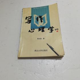 写作心理学  书有勾画有字迹，请看清图片再下单