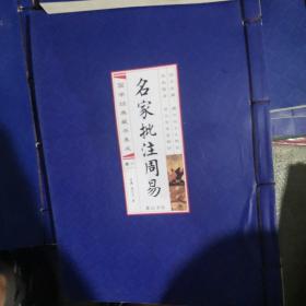 名家批注周易(线装竖版 全四册）没有书壳