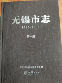 无锡市志（1986～2005）全四册