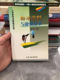 工业涂料与涂装技术丛书-粉末涂料与涂装技术