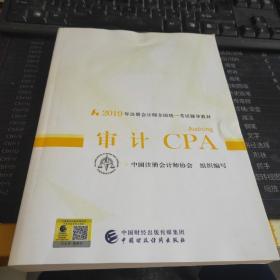 注册会计师教材2019 2019年注册会计师全国统一考试辅导教材:审计