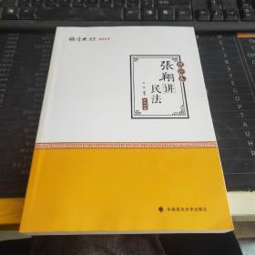 2019司法考试国家法律职业资格考试厚大讲义. 理论卷. 张翔讲民法