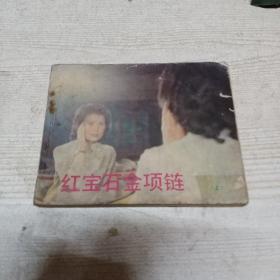 连环画红宝石金项链