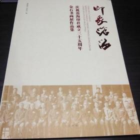 印象沧海:庆祝沧海印社成立三十五周年金石书画展作品集