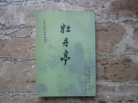 中国古典文学读本丛书 牡丹亭 人民文学出版社