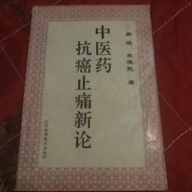 中医药抗癌止痛新论