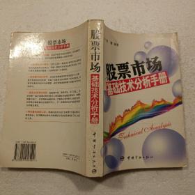 股票市场基础技术分析手册（32开）平装本，2007年一版一印